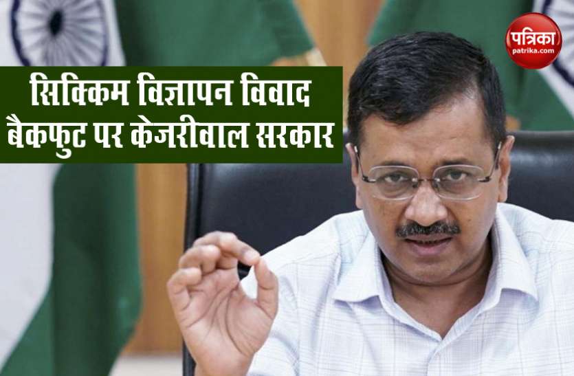 दिल्ली सरकार के विज्ञापन पर 'सिक्किम' का विरोध, CM केजरीवाल बोले- प्रशासनिक स्तर पर हुई चूक दिल्ली सरकार के विज्ञापन पर 'सिक्किम' का विरोध, CM केजरीवाल बोले- प्रशासनिक स्तर पर हुई चूक