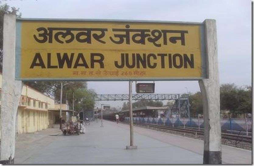 Alwar Junction Train Booking Starts After Lock Down ट्रैन में आरक्षण बुकिंग शुरु होने के पहले दिन अलवर में बुक हुए 25 हजार के टिकट, इतने हजार के टिकट हुए कैंसल
