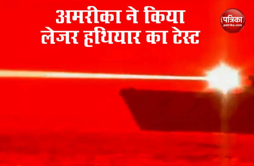 american navy चीन से तकरार के बीच अमरीका ने प्रशांत महासागर में लेजर हथियार का किया सफल परीक्षण
