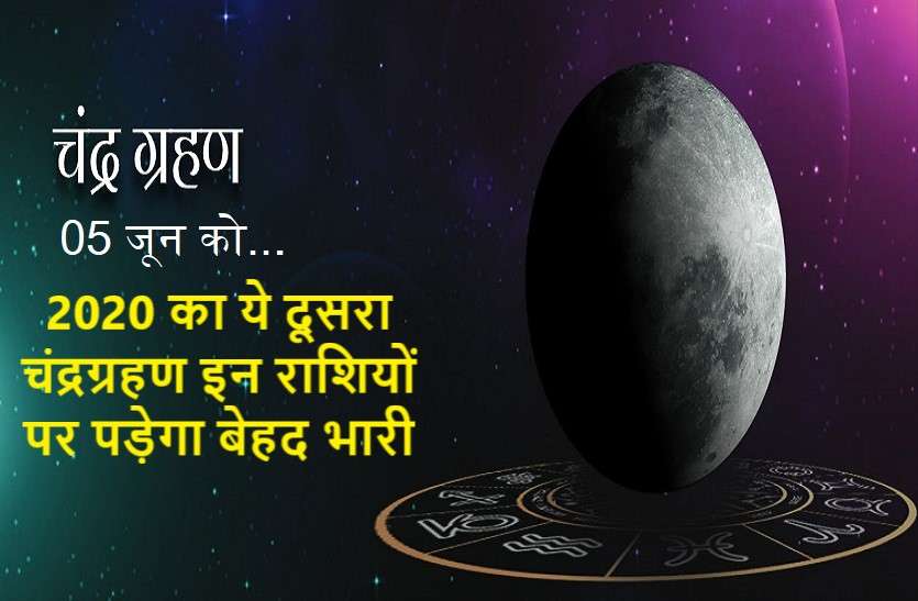chandra grahan 2nd of 2020 is very effective for your zodiac signs साल का दूसरा चंद्र ग्रहण 5 जून को : इन राशि के जातकों के लिए रहेगा बेहद खतरनाक