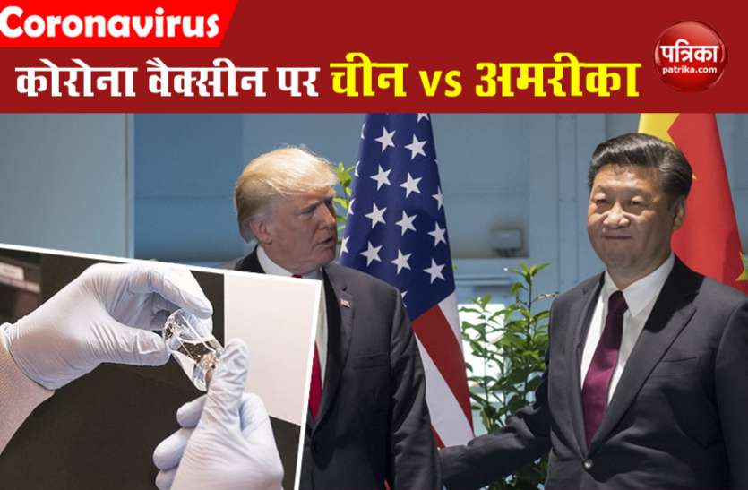 China vs USA अब कोरोना की वैक्सीन पर भी होड़, अमरीका के बाद चीन में सफल टेस्टिंग का दावा