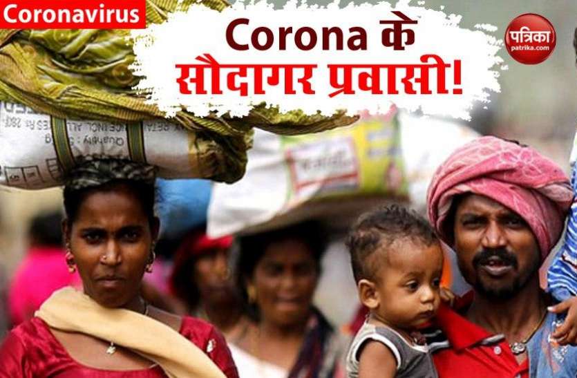 Coronavirus cases high in bihar due to migrants COVID-19: प्रवासी बने 'कोरोना बम', 20 दिन में बिहार में 72 प्रतिशित केस प्रवासियों से बढ़े