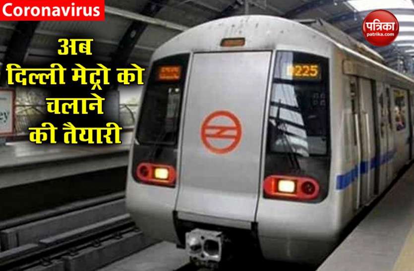 Delhi Metro लॉकडाउन : Delhi Metro को सशर्त चलाने की तैयारी, Smart Card से मिलेगी एंट्री