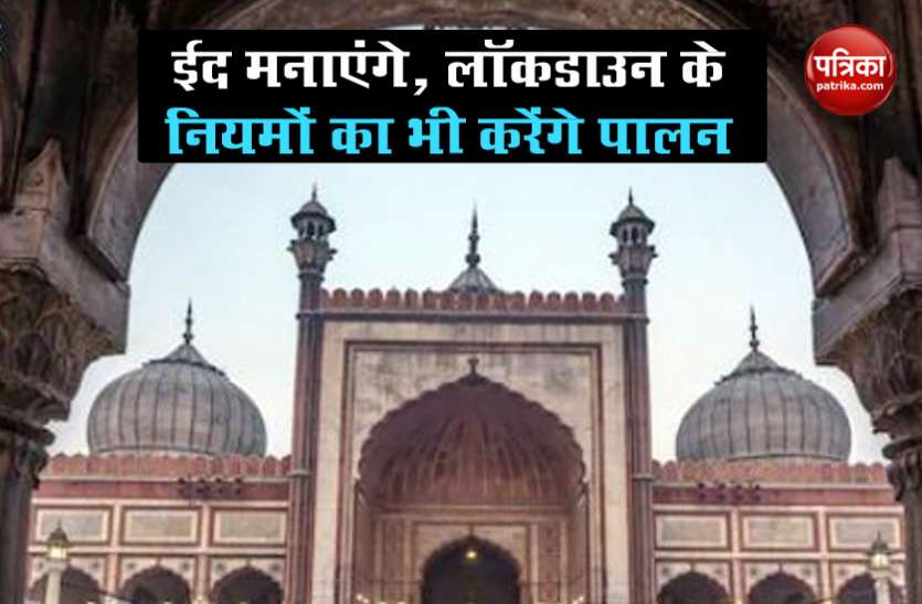 EID दिल्ली वाले घर में रहकर मनाएंगे ईद, लॉकडाउन के नियमों का भी करेंगे पालन