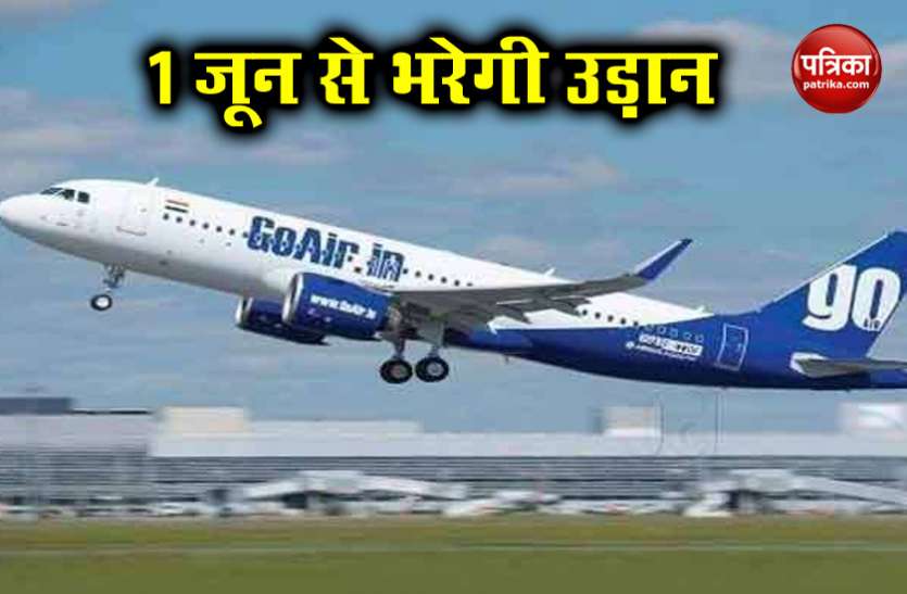 GOAIR 1 जून से घरेलू फ्लाइट शुरू करेगी GoAir, सरकार दे चुकी है इजाजत