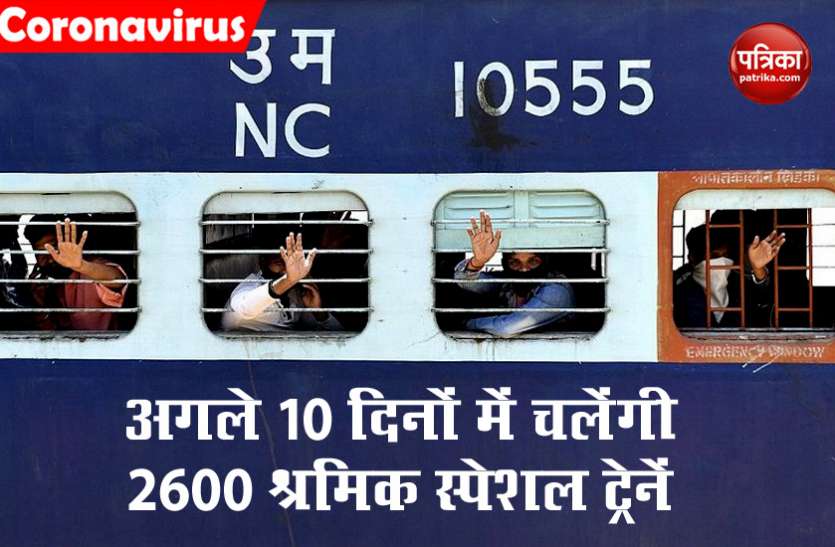 h.jpg रेलवे का ऐलान- अगले 10 दिनों में चलेंगी 2600 श्रमिक स्पेशल ट्रेनें, 36 लाख प्रवासियों को पहुंचाएंगी घर