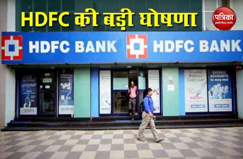 hdfc bank HDFC Bank Customer को बड़ी राहत, इतनी सस्ती हुई आपकी Loan EMI