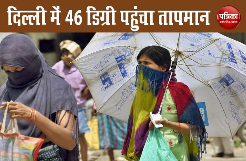 heat in delhi ncr 46 डिग्री के साथ शनिवार बना सीजन का सबसे गर्म दिन, दिल्ली में येलो अलर्ट जारी