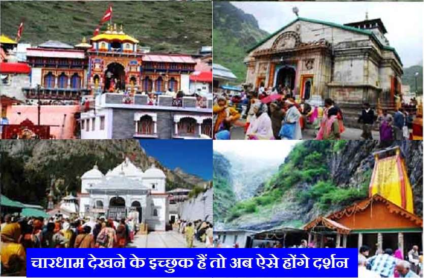 Now new facility for Chardham darshan ऑनलाइन दर्शन : अब चारों धामों के गर्भगृह को छोड़कर बाकी मंदिर के लिए होगी ये सुविधा...