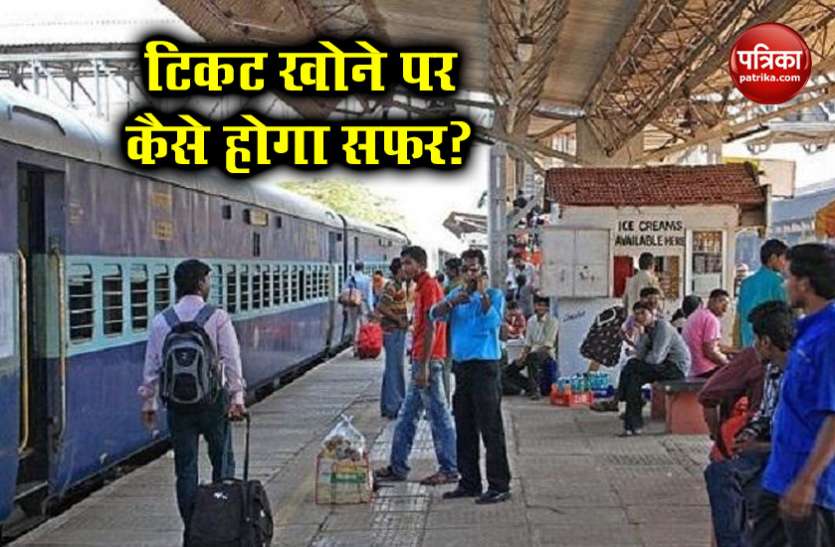 indian railway ट्रेन में सफर से पहले खो जाए टिकट तो इंडियन रेलवे का ये नियम देगा मुसाफिरों को राहत