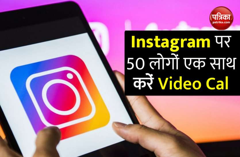 Instagram Get Facebook Messenger Rooms Support to Video Call with 50 People Instagram के लिए नया फीचर हुआ रिलीज, अब एक साथ 50 लोगों करें Video Chat