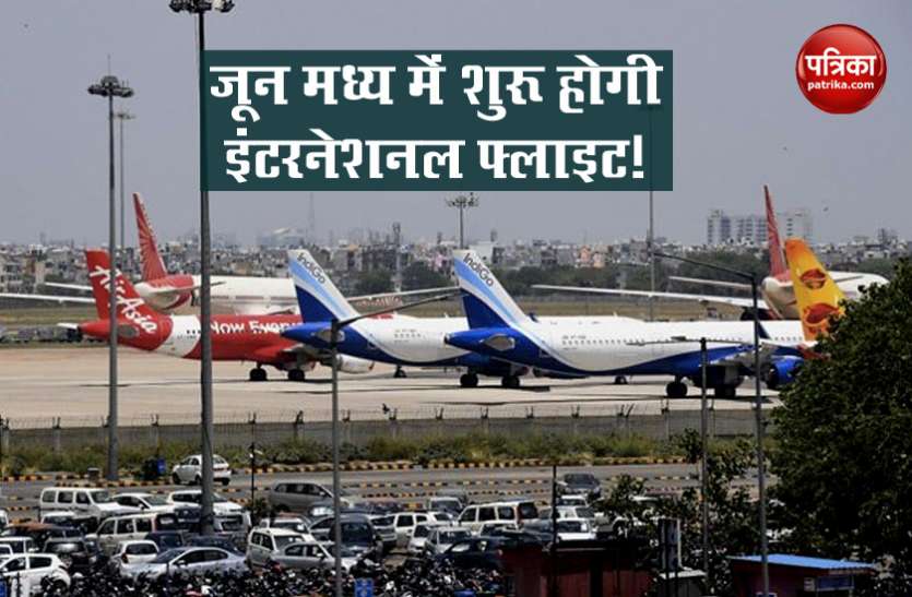 International Flight may resume in June Middle जून या जुलाई में शुरू हो सकती हैं इंटरनेशनल फ्लाइट, हरदीप सिंह पुरी ने दिए संकेत