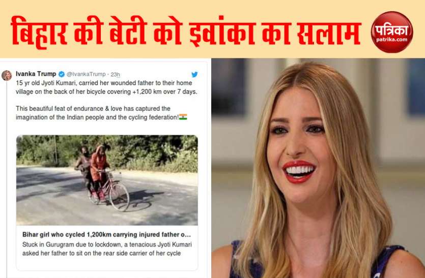 ivanka trump इवांका ट्रंप ने 1200 KM साइकिल चलाने वाली बिहार की बेटी को किया सलाम, पर हो गईं ट्रोल