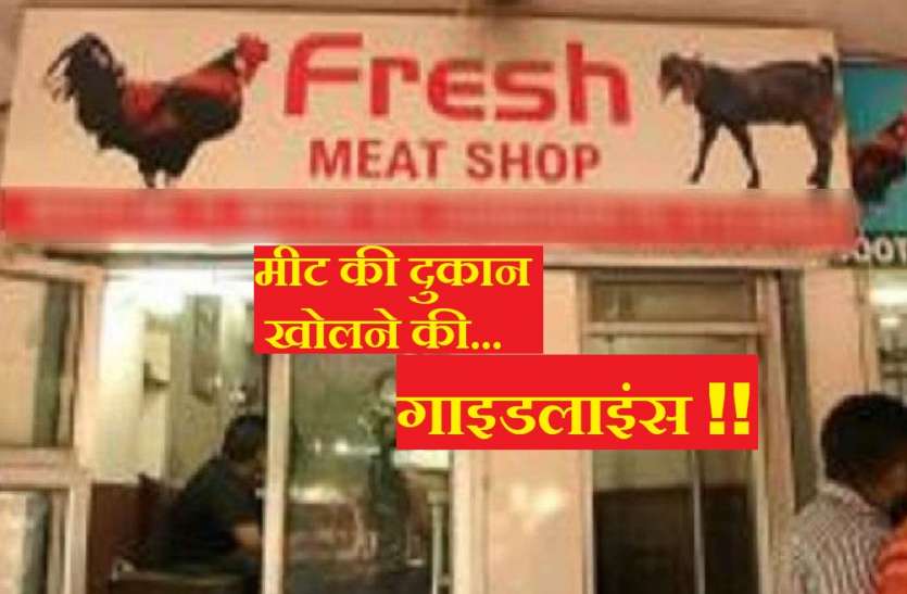 मीट की दुकान खोलने के लिए यह है गाइडलाइंस, नियम तोड़ा होगी जेल मीट की दुकान खोलने के लिए यह है गाइडलाइंस, नियम तोड़ा होगी जेल