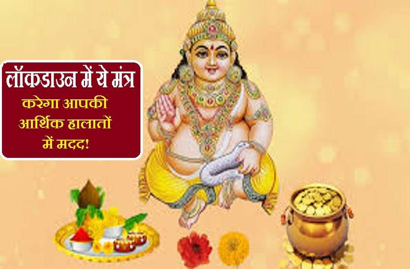 money mantras for good financial situation पैसों के मुश्किल हालात में मिलेगी मदद, बस इन बातों का ध्यान रखें
