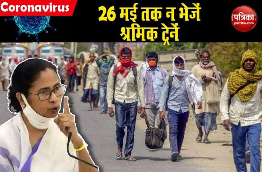 mamata banerjee Said to railway do not send special trains up to 26 may Amphan Impact: प्रवासियों पर ममता बनर्जी का बड़ा बयान, 26 मई तक न भेजें स्पेशल ट्रेन
