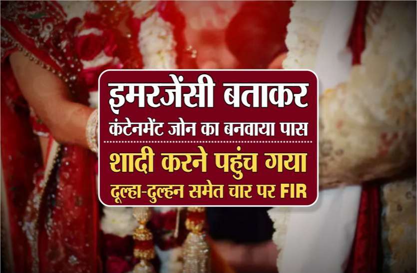 मेडिकल इमरजेंसी बता कंटेनमेंट एरिया में आई बारात, दूल्हा-दुल्हन समेत चार पर एफआईआर मेडिकल इमरजेंसी बता कंटेनमेंट एरिया में आई बारात, दूल्हा-दुल्हन समेत चार पर एफआईआर