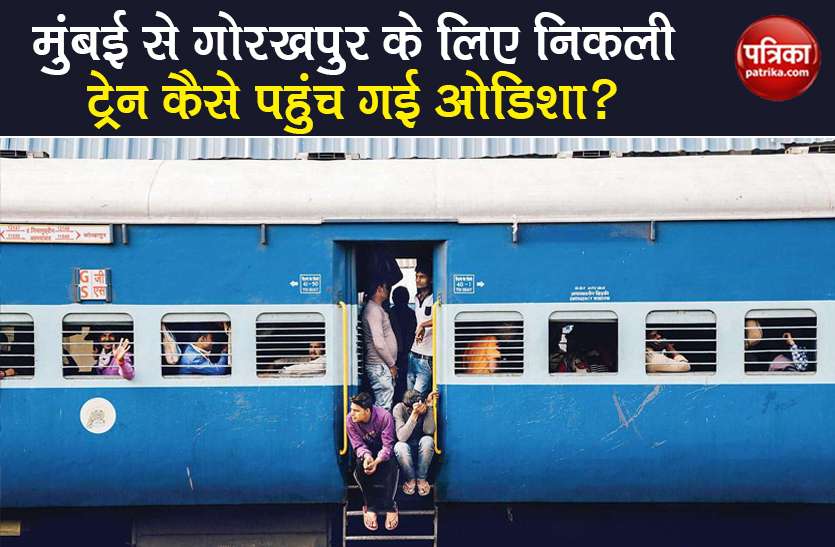 Indian Railway shramik special train mumbai gorakhpur reached odisha Indian Railway: जिस ट्रेन को गोरखपुर जाना था, वह पहुंच गई ओडिशा, रेलवे ने दिया चौंकाने वाला जवाब