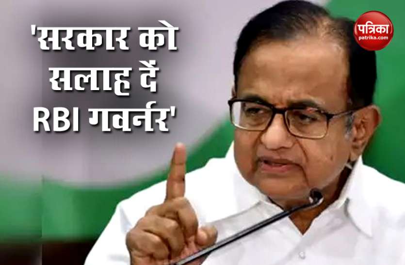 p chidambaram चिंदबरम की RBI गवर्नर को नसीहत, सरकार से कहें कि वो अपने फर्ज निभाए