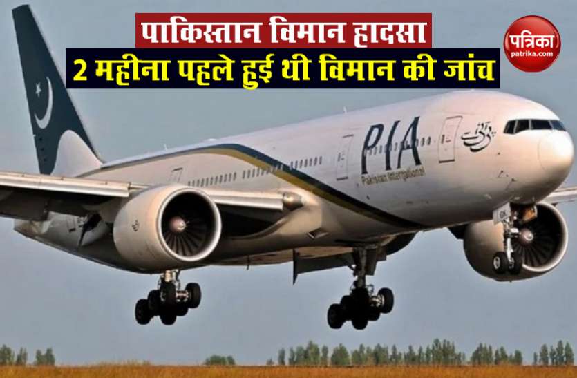 pakistan plane crash Karachi Plane Crash: आखिरी बार दो महीना पहले विमान की हुई थी जांच, गुरुवार को मस्कट से लाहौर तक भरी थी उड़ान
