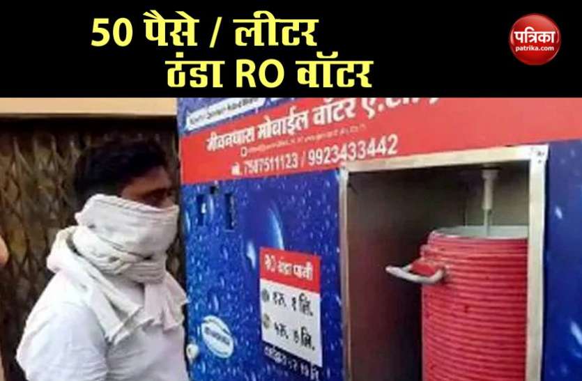 50 पैसे में मिलेगा एक लीटर ठंडा RO वॉटर, AT की तरह कार्ड डालकर निकलेगा पानी 50 पैसे में मिलेगा एक लीटर ठंडा RO वॉटर, ATM की तरह कार्ड डालकर निकलेगा पानी