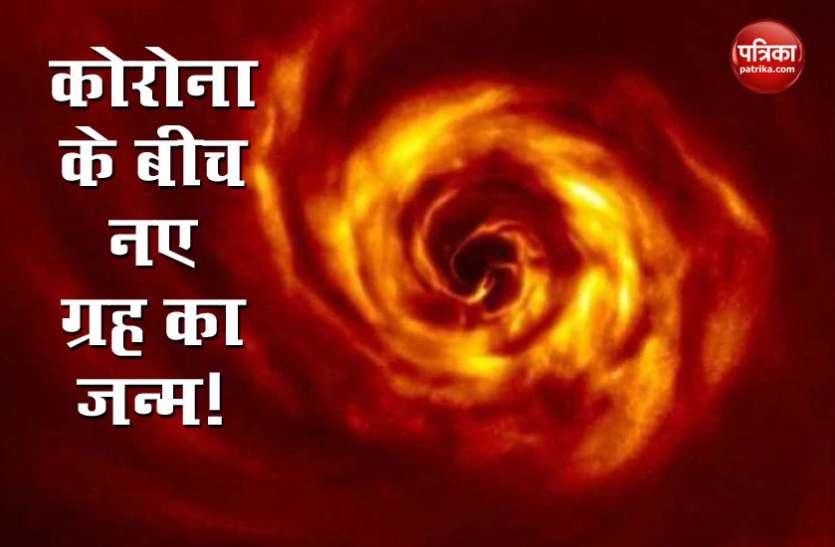 कोरोना के बीच हो रहा है नए ग्रह का जन्म, वैज्ञानिकों ने कैद की दुर्लभ तस्वीर, सबसे बड़ा चमत्कार आया सामने कोरोना के बीच हो रहा है नए ग्रह का जन्म, वैज्ञानिकों ने कैद की दुर्लभ तस्वीर, सबसे बड़ा चमत्कार आया सामने