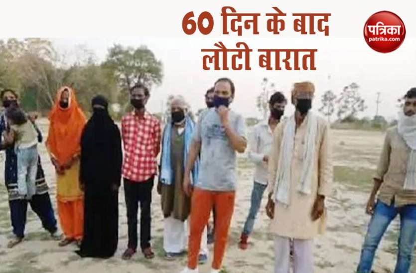 Lockdown की वजह से 60 दिनों तक फंसी रही बारात, गांव वालों चंदा इकट्ठा कर बुलवाई बस Lockdown की वजह से 60 दिनों तक फंसी रही बारात, गांव वालों चंदा इकट्ठा कर बुलवाई बस