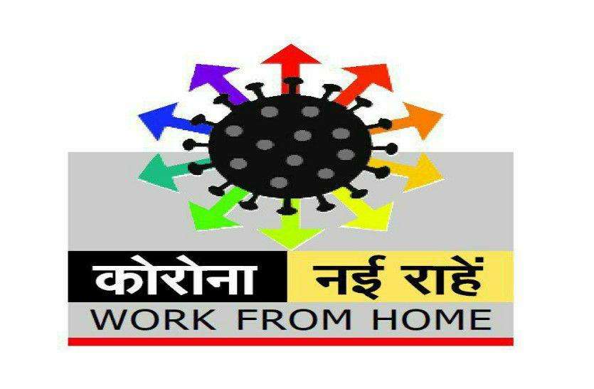 कोरोना नई राहें: विभाग के कार्य आंशिक तौर पर वर्क फ्रॉम होम की गुंजाइश कोरोना नई राहें: विभाग के कार्य आंशिक तौर पर वर्क फ्रॉम होम की गुंजाइश