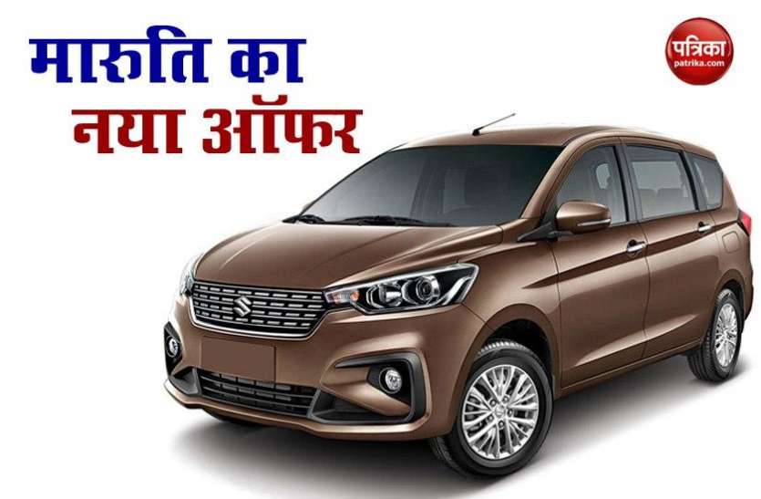 Maruti Suzuki buy now pay later Maruti Suzuki ने शुरू किया Buy Now Pay Later ऑफर, अब कार खरीदना हो जाएगा आसान