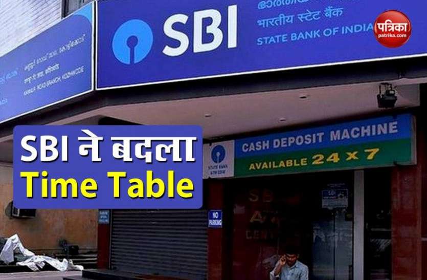 ैइप जपउम जंइसम बदल गया देश के सबसे बड़े Bank का Time Table, अब इतने बजे खुलेगा SBI