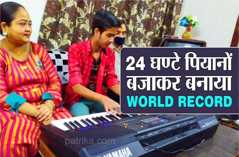 gwalior boy ansh pratap singh jadon world record of operate piano WORLD RECORD 2020 : रोजाना 12 घंटे प्रैक्टिस करने से उंगलियां सूझीं, 24 घंटे पियानो बजाकर रचा कीर्तिमान
