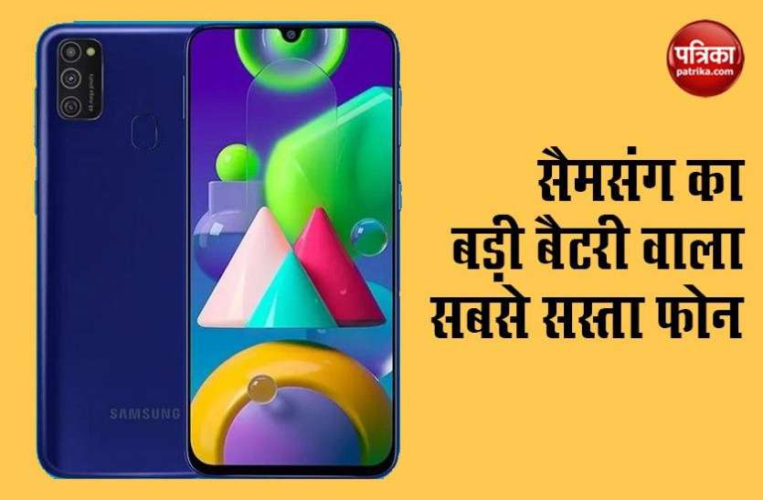 Samsung Galaxy M21 Price Cut, Specifications, Features, Offers 6000mah बड़ी बैटरी वाले Samsung Smartphone की कीमत में भारी छूट, यहां से खरीदें