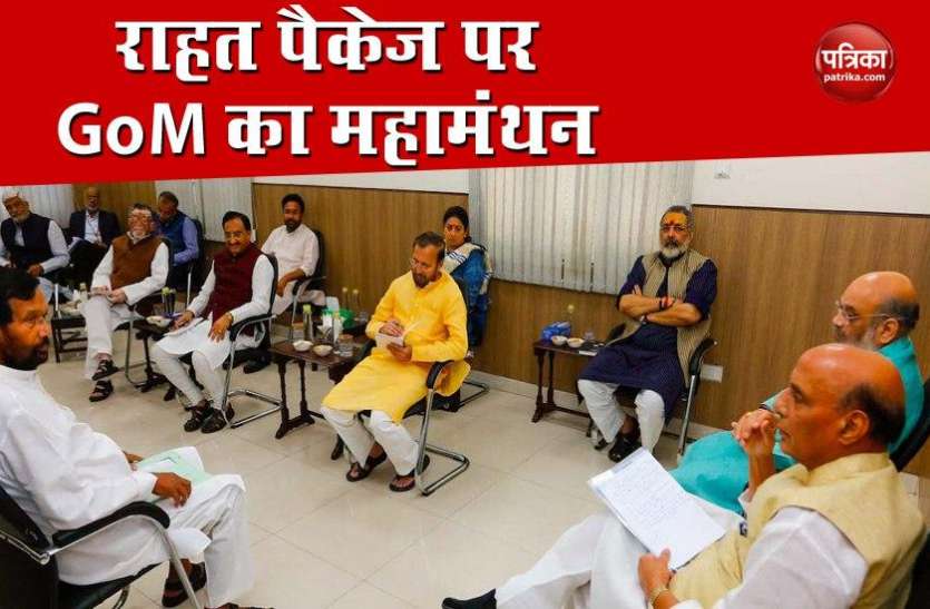 GoM Meeting Economic Reforms और Stimulus Package पर GoM की मीटिंग, बनेगी रणनीति