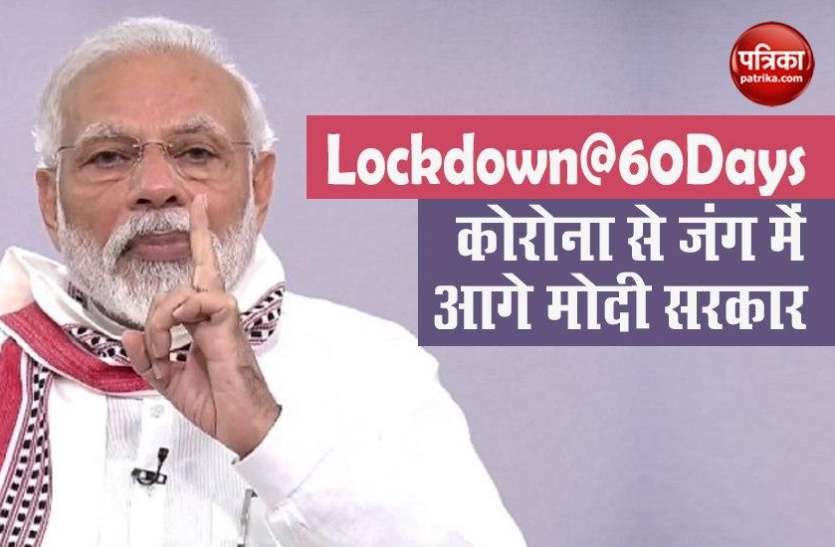 Pm Modi Lockdown के दो महीनेः जनता के साथ अन्य देशों ने भी माना मोदी है तो कोरोना से जंग में जीत मुमकिन