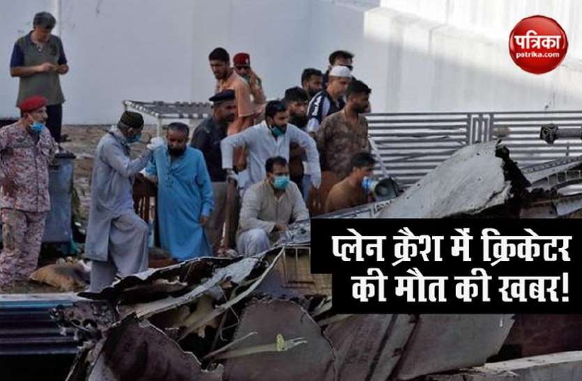 Plane Crash विमान हादसे में दिग्गज क्रिकेटर के मौत की भी आई खबर, जानें क्या है मामला
