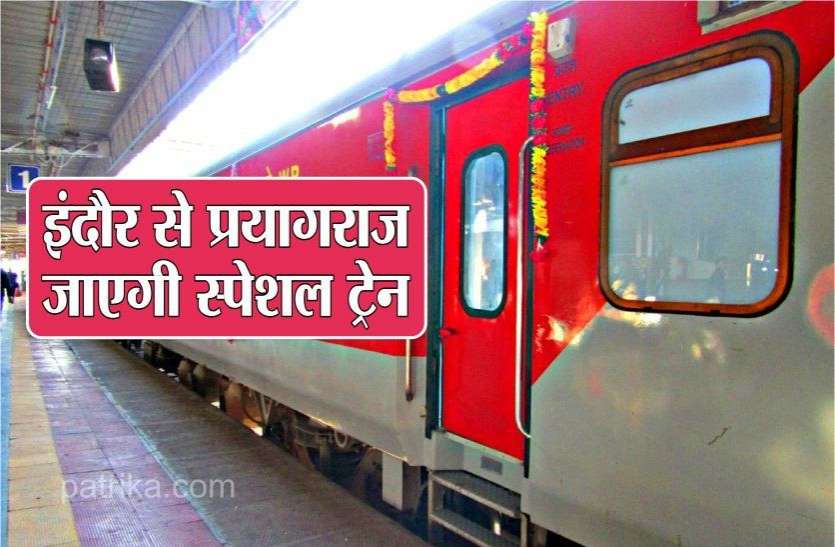 महू से प्रयागराज तक जाएगी ये ट्रेन, जल्द होगा विस्तार महू से प्रयागराज तक जाएगी ये ट्रेन, जल्द होगा विस्तार