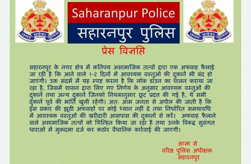 saharanpur_police.jpg ईद से पहले Saharanpur में फैली अफवाह, SSP ने कहा झूठ फैलाने वाले हाेंगे गिरफ्तार, जानिए पूरा मामला