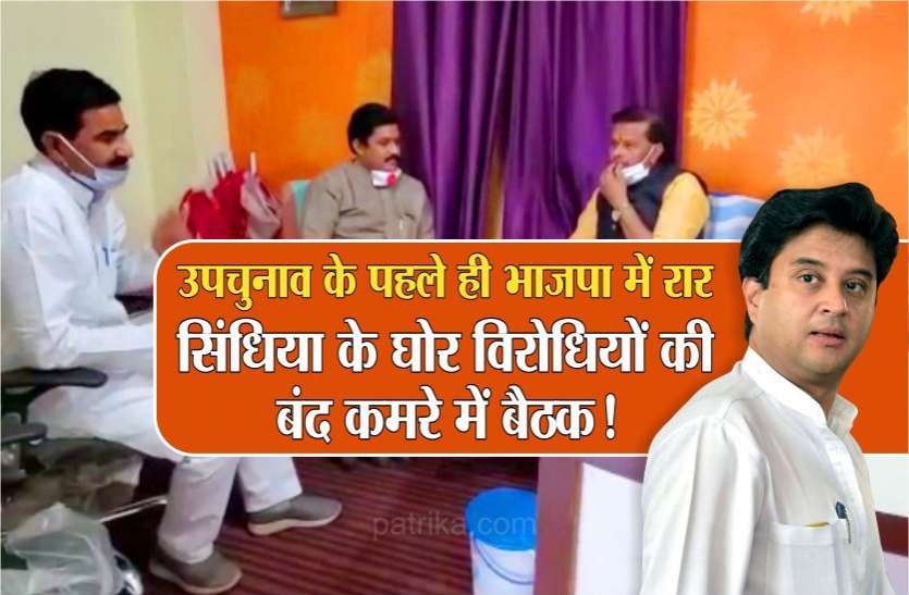 सिंधिया के भाजपा में आते छिड़ी रार, उपचुनाव से पहले घोर विरोधियों की बंद कमरे में बैठक! सिंधिया के भाजपा में आते छिड़ी रार, उपचुनाव से पहले घोर विरोधियों की बंद कमरे में बैठक!