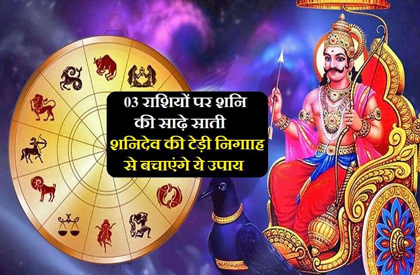shani sadesati on 3 zodiac signs: positive and negative effects on all अब इन तीन राशियों पर रखेंगे शनि साढ़े साती की नजर, जानिये किस राशि पर पड़ेगा क्या असर