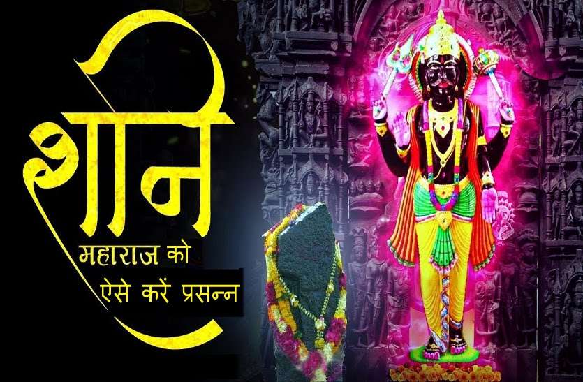https://www.patrika.com/dharma-karma/how-to-get-blessings-of-shanidev-ji-6127548/
