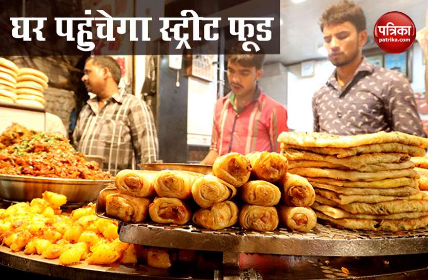 Lockdown में भी खा सकेंगे गली के ठेले के चाट व मोमोज, Online होगा Street Food Lockdown में भी खा सकेंगे गली के ठेले के चाट व मोमोज, Online होगा Street Food