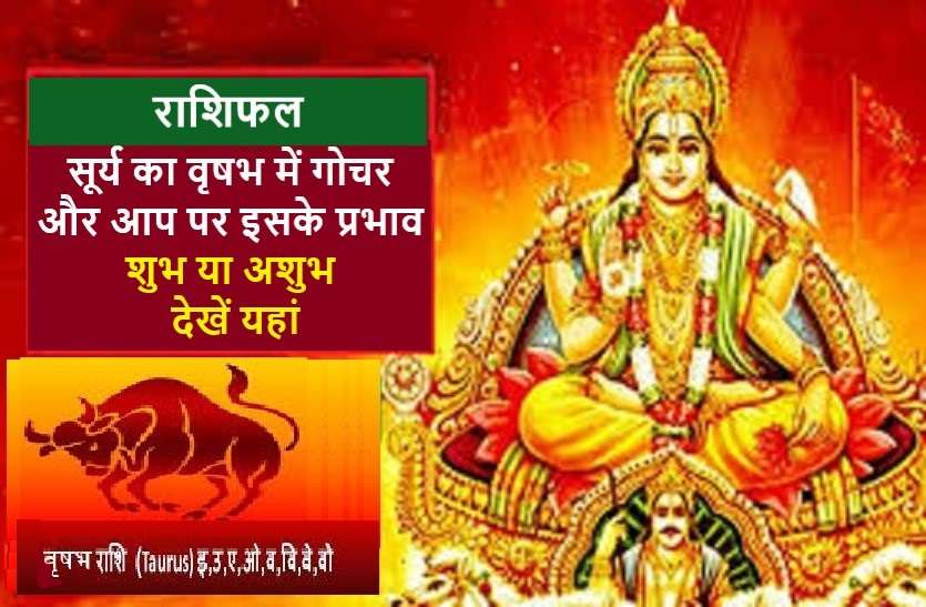 https://www.patrika.com/horoscope-rashifal/surya-gochar-may-2020-effects-sun-transit-in-taurus-zodiac-sign-6100442/