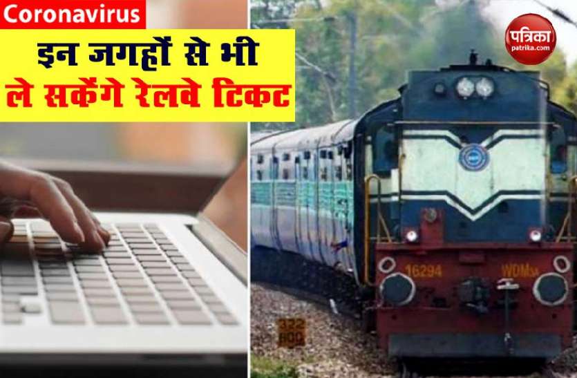 ticket1.jpg रेलवे ने स्पेशल ट्रेनों के बदले नियम, अब Post Office से भी बुक करा सकेंगे टिकट