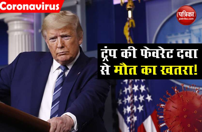 american president donald trump Research में दावा, जिस मलेरिया की दवा की तारीफ कर रहे हैं Donald Trump उससे हो रहीं हैं ज्यादा मौतें