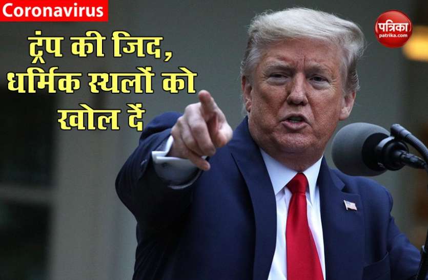 donald trump Coronavirus: America में हजारों मौतों के बावजूद नहीं चेते Donald Trump, कहा- चर्च-मस्जिदों को जल्द खोल देना चाहिए
