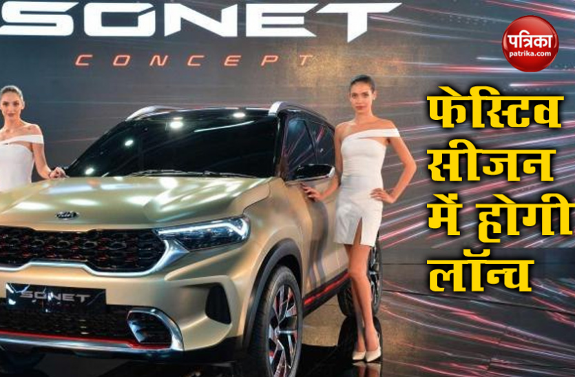 untitled.png Kia Sonet BS6 2020 फेस्टिव सीजन में होगी लॉन्च