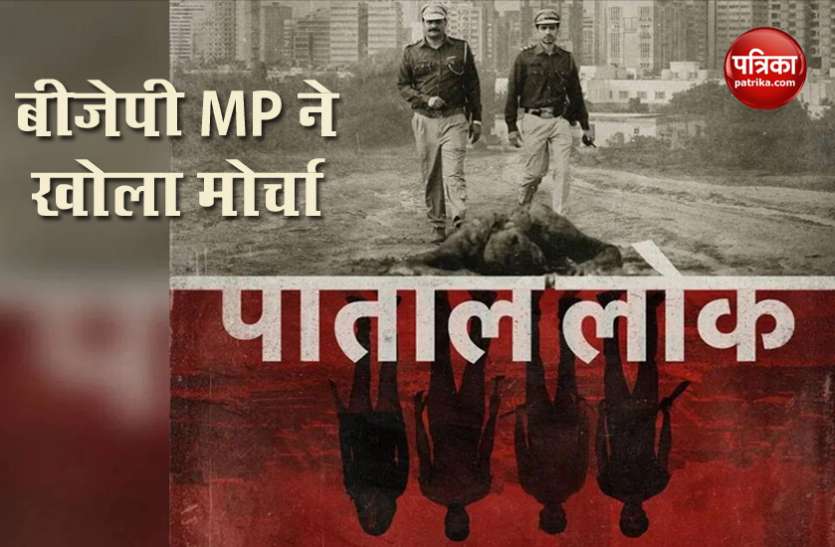 'Patal Lok Web Series' के खिलाफ BJP सांसद ने खोला मोर्चा, सूचना प्रसारण मंत्रालय में की शिकायत 'Patal Lok Web Series' के खिलाफ BJP सांसद ने खोला मोर्चा, सूचना प्रसारण मंत्रालय में की शिकायत
