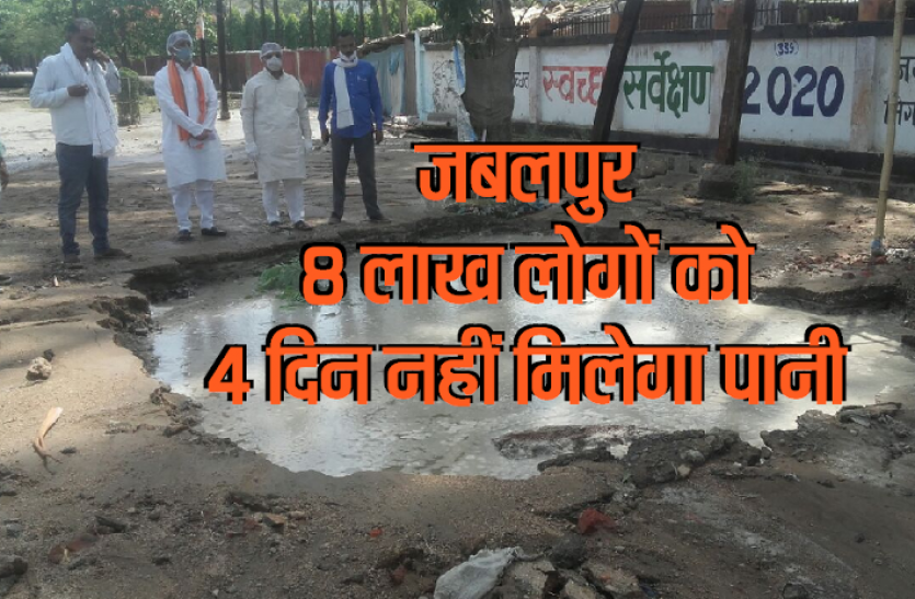 water.png जबलपुर में 4 दिन नहीं मिलेगा पानी, रमनगरा की पाइप लाइन फूटी: देखें वीडियो