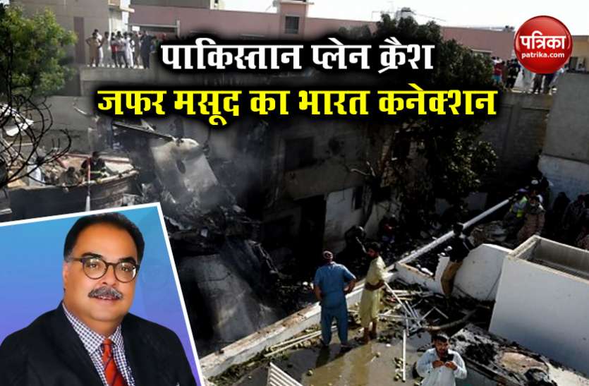 Karachi Plane Crash survivor Zafar Masud Karachi Plane Crash: हादसे में जिंदा बचे जफर मसूद का भारत से है गहरा नाता, UP के अमरोहा से जुड़ी है जड़ें