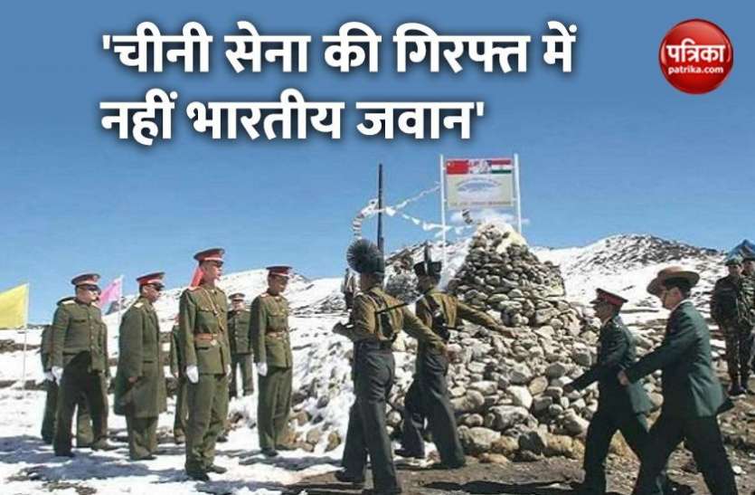 2_3.jpg India-China Border: भारतीय सेना ने कहा- चीनी सेना की हिरासत में नहीं हमारा कोई जवान